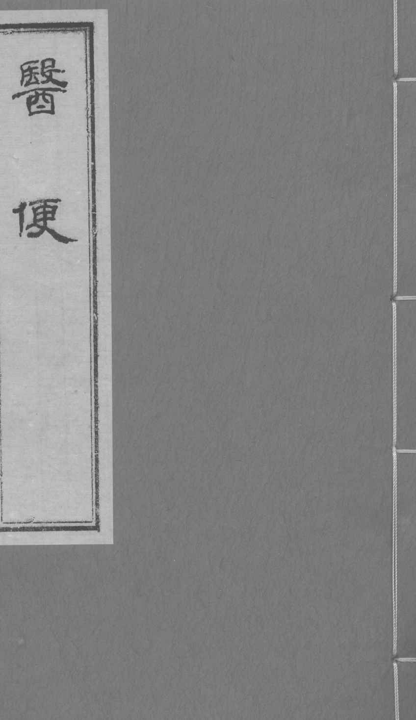 医便 卷五电子书